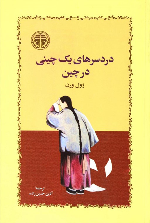 دردسرهای یک چینی درچین ژول ورن(خوارزمی)