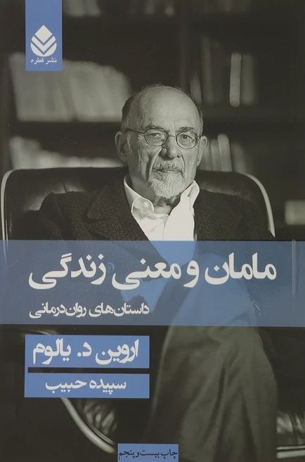 مامان و معنی زندگی داستان های روان درمانی اروین د یالوم(قطره)