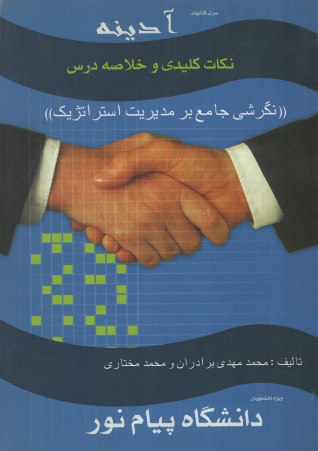 راهنمای نگرشی جامع برمدیریت استراتژِیک(سروش آدینه)
