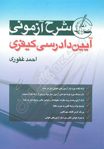 شرح آزمونی آیین دادرسی کیفری غفوری(آریاداد)