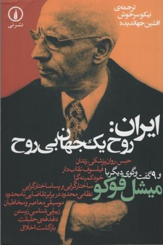 ایران روح یک جهان بی روح_ فوکو(نی)