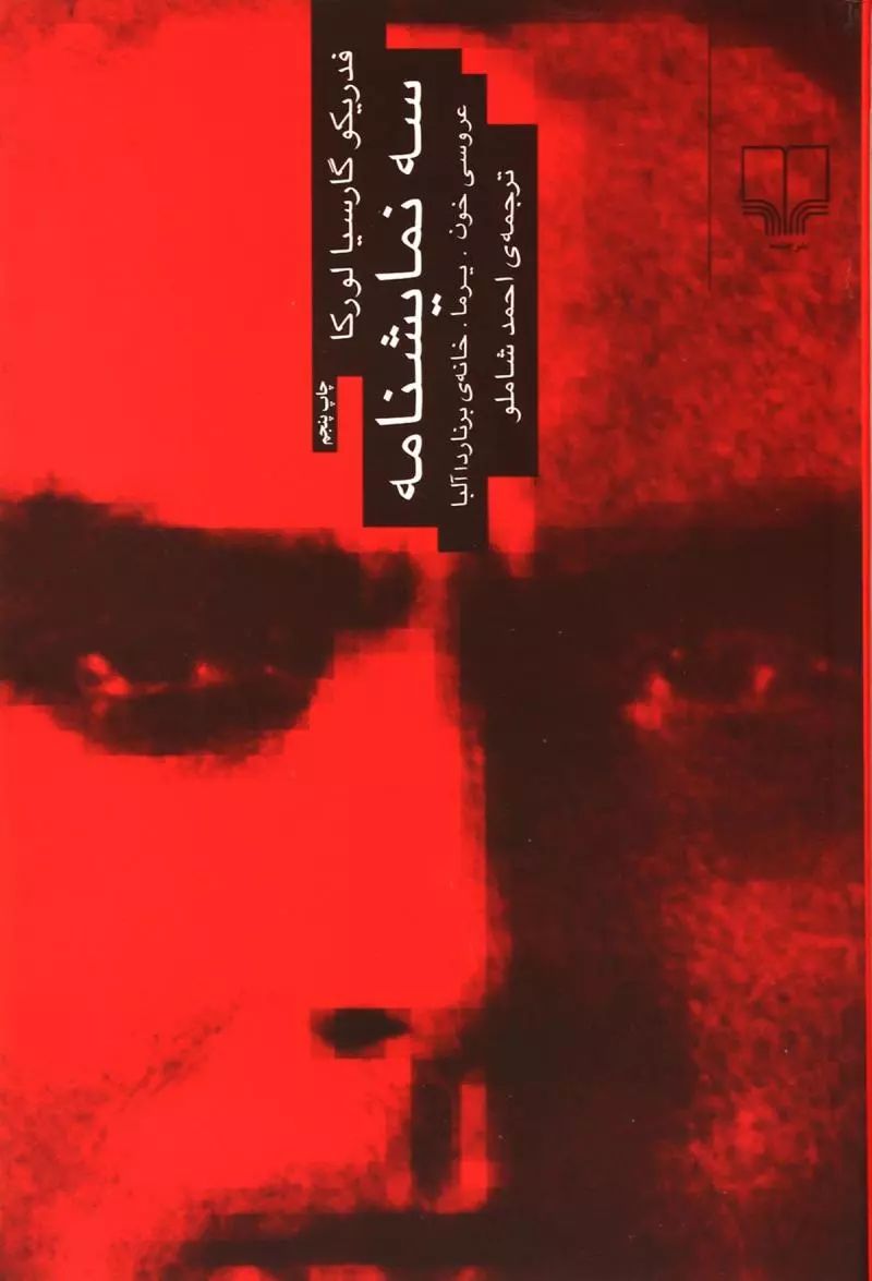 سه نمایشنامه  عروسی خون - یرما - خانه برناردا آلبا (چشمه)