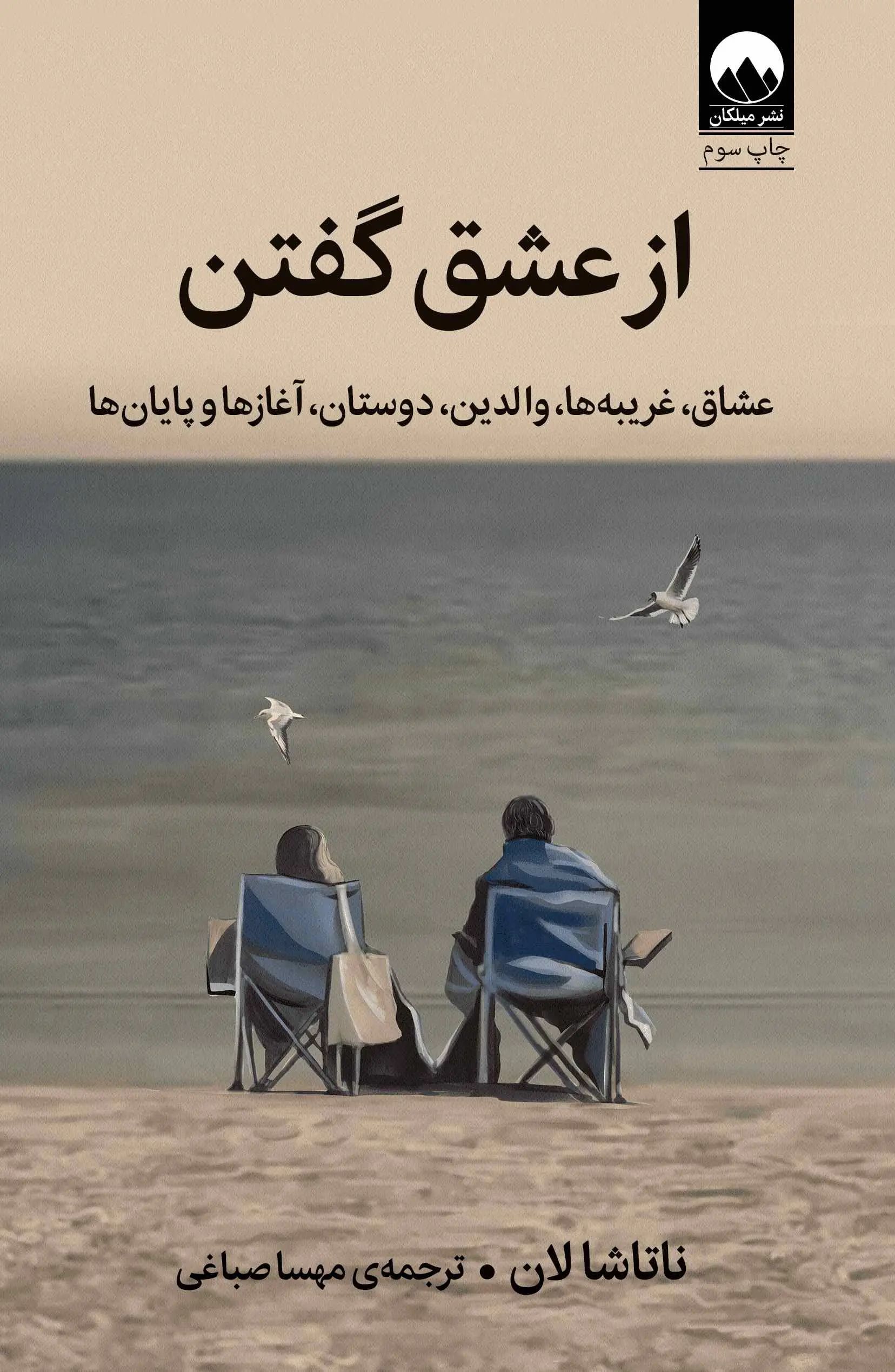 از عشق گفتن ناتاشا لان(میلکان)
