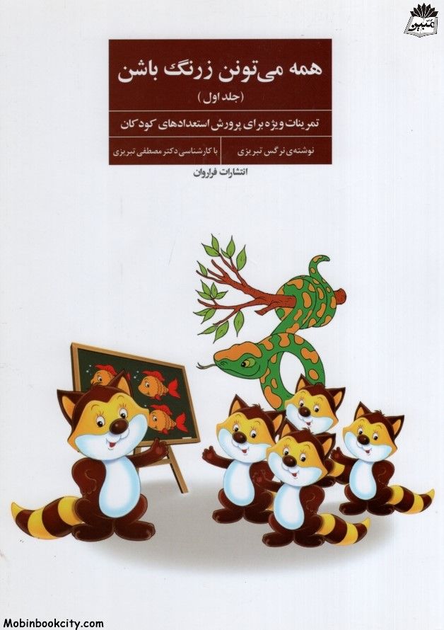 همه می تونن زرنگ باشن جلد اول تمرینات ویژه برای پرورش استعدادهای کودکان(فراروان)