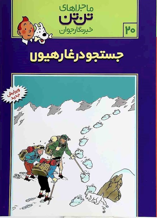 ماجراهای تن تن 20 جستجو در غار هیولا(رایحه اندیشه)