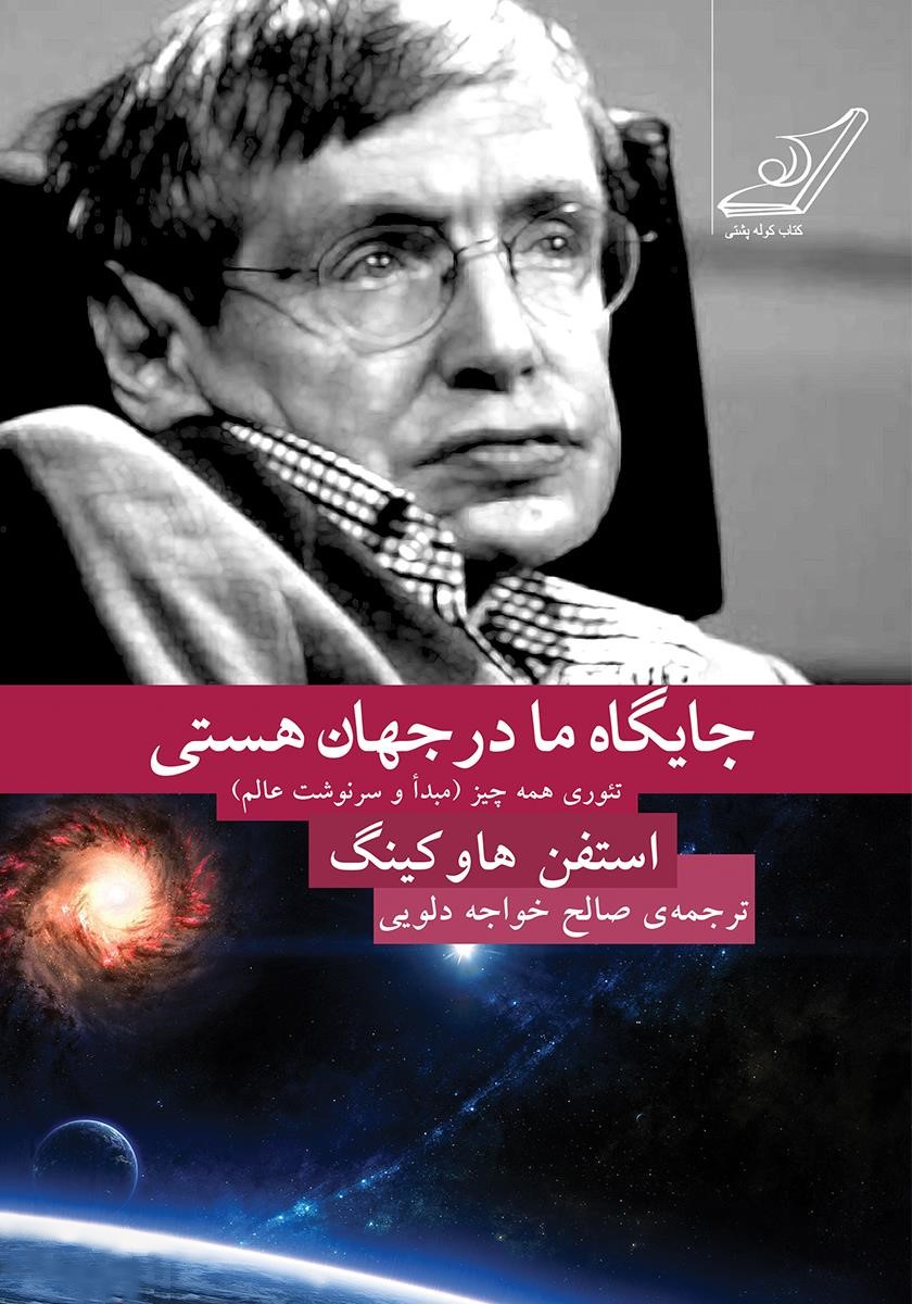 جایگاه ما در جهان هستی استیون هاوکینگ(کوله پشتی)