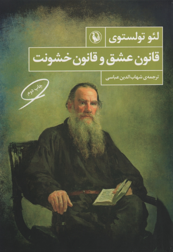قانون عشق و قانون خشونت لئو تولستوی(مروارید)