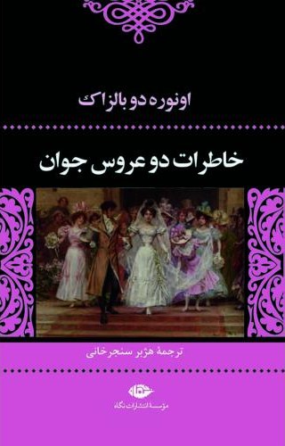 خاطرات دو عروس جوان اونوره دو بالزاک( نگاه)