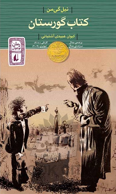 کتاب گورستان نیل گی من(افق)