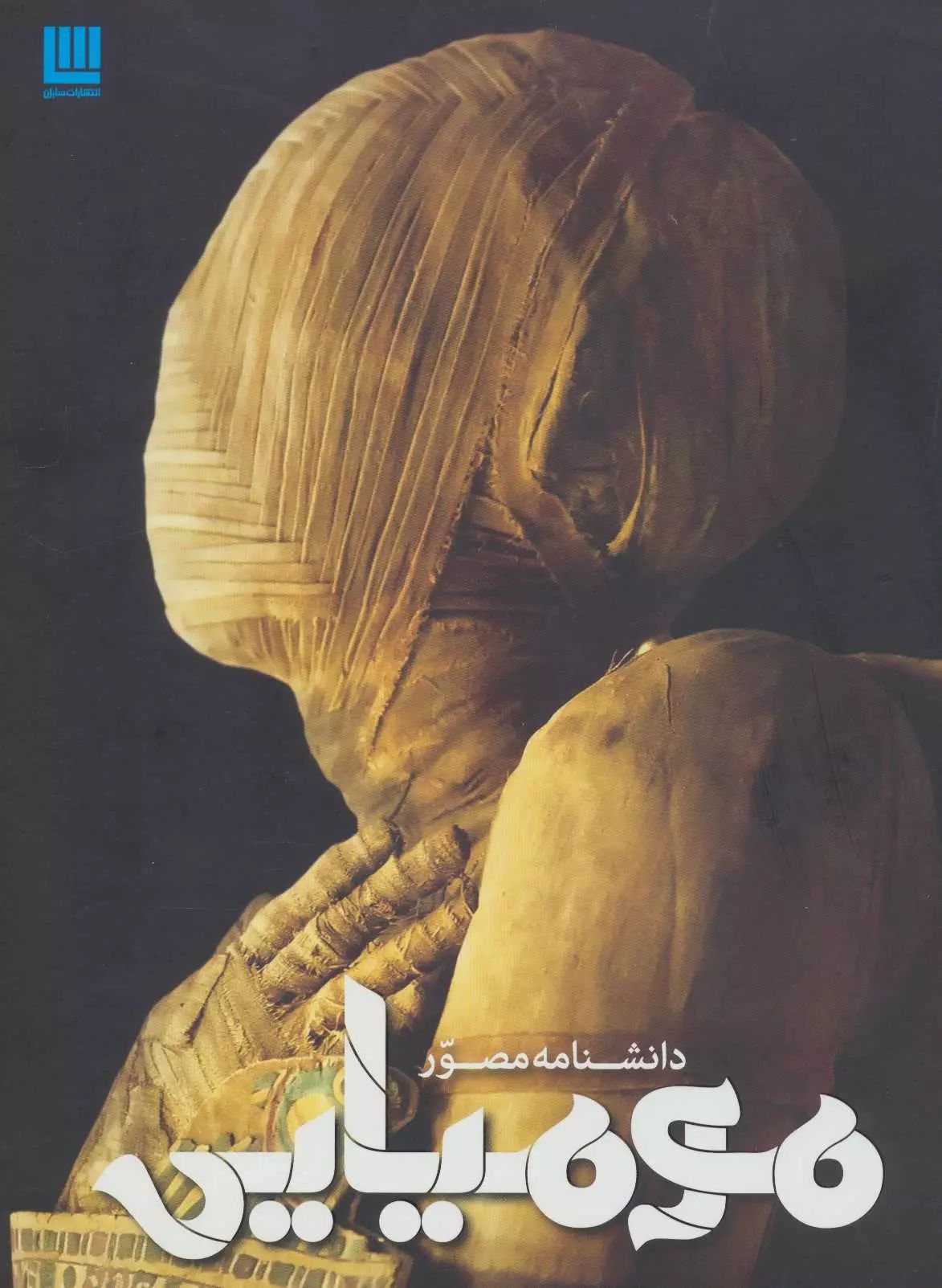 دانشنامه مصور مومیایی(سایان)