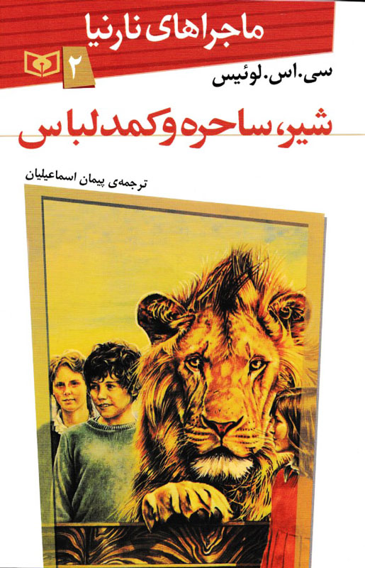 ماجراهای نارنیا 2 شیر ساحره و کمد لباس سی لوئیس(قدیانی)