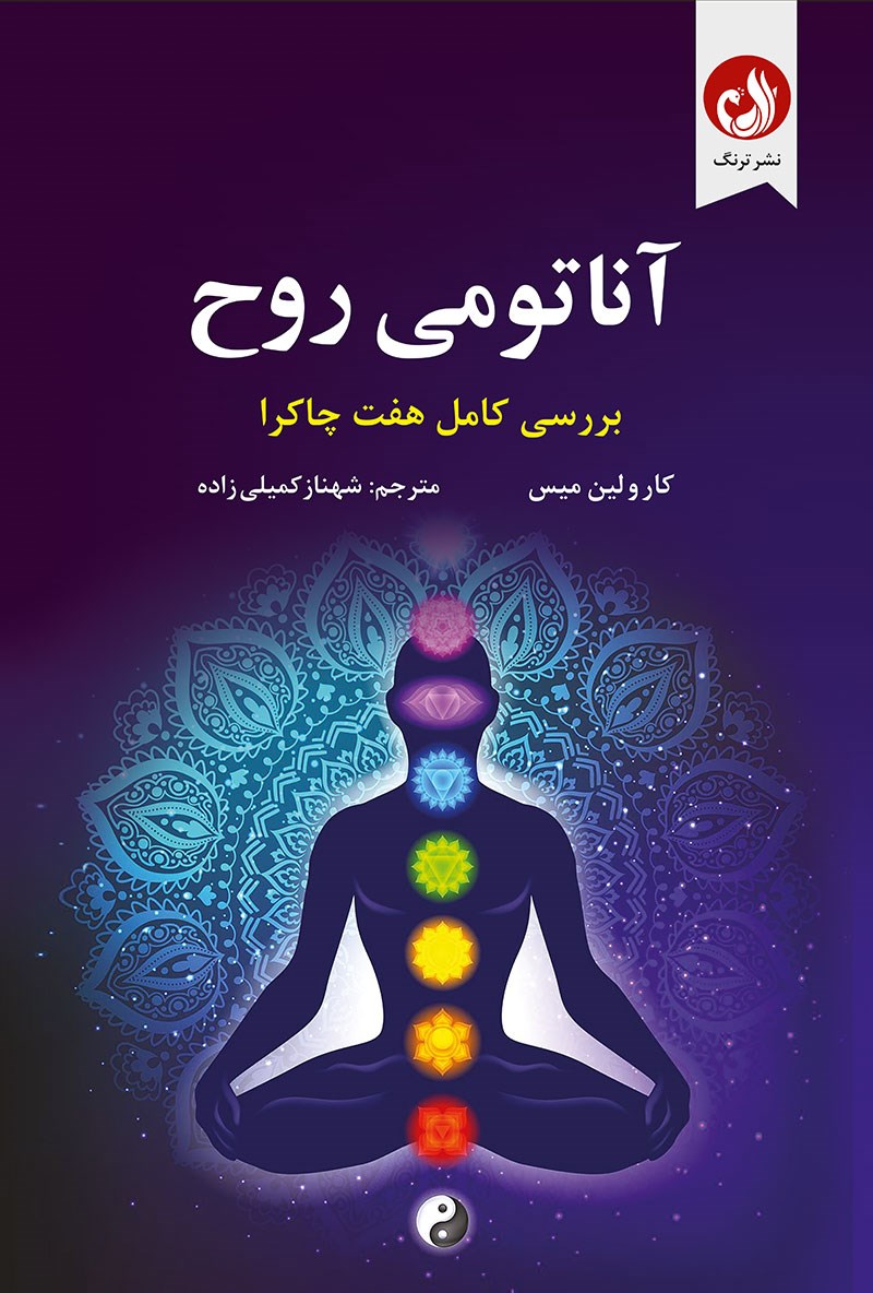 آناتومی روح بررسی کامل هفت چاکرا کارولین میس(نشر ترنگ)