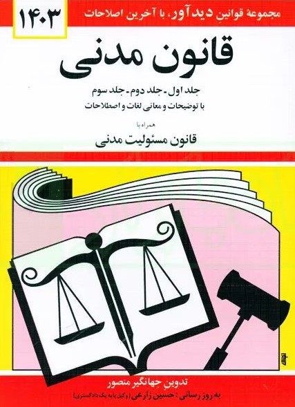 قانون مدنی قانون مسئولیت مدنی جهانگیر منصور(دیدار)