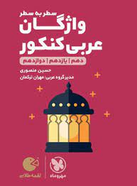 لقمه طلایی واژگان عربی سطر به سطر جامع(مهر و ماه)