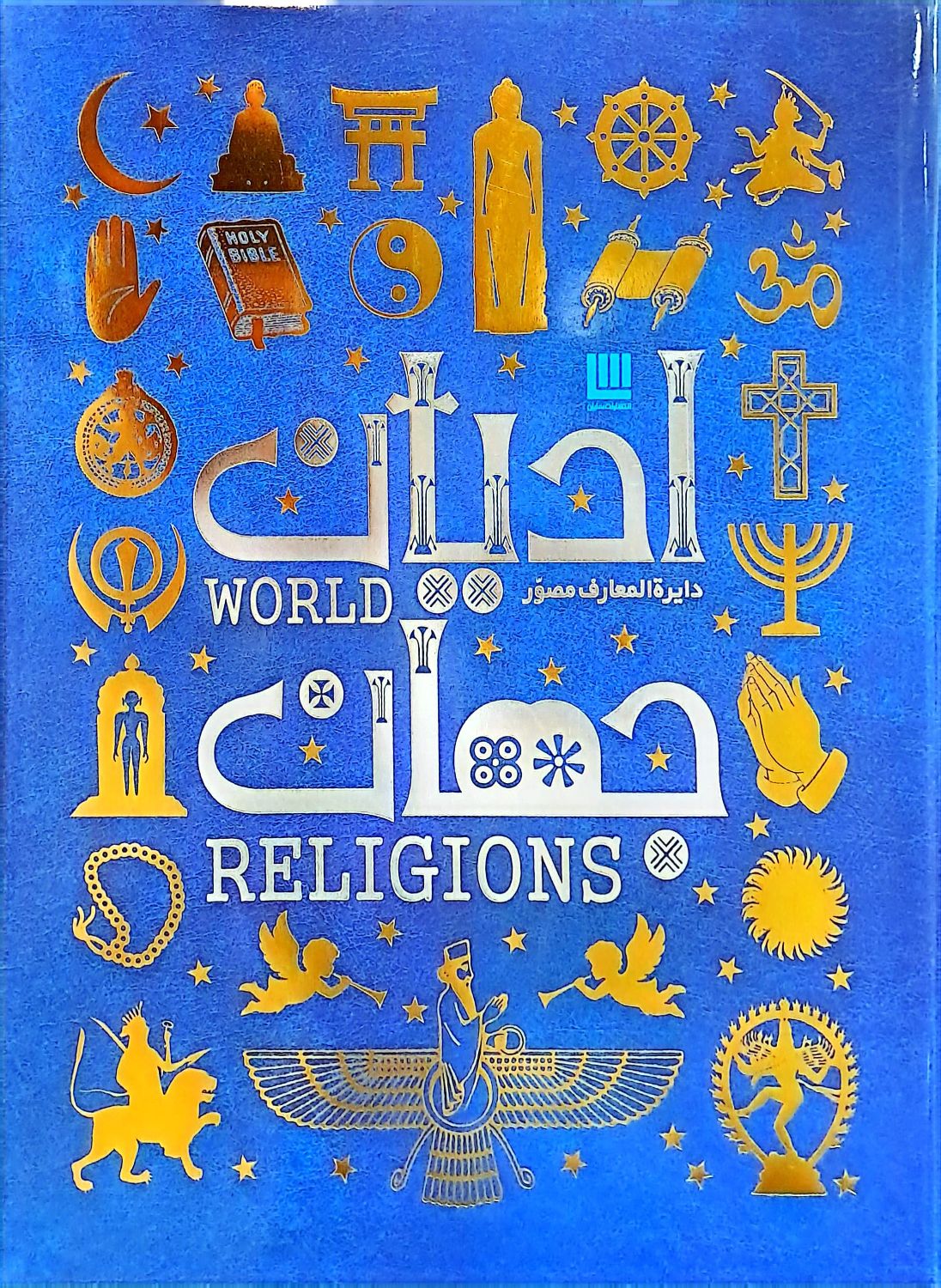 دایره المعارف ادیان جهان(سایان)