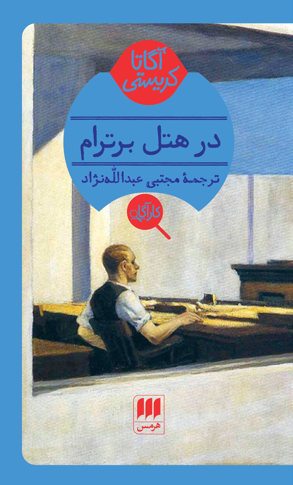در هتل برترام آگاتا کریستی(هرمس)