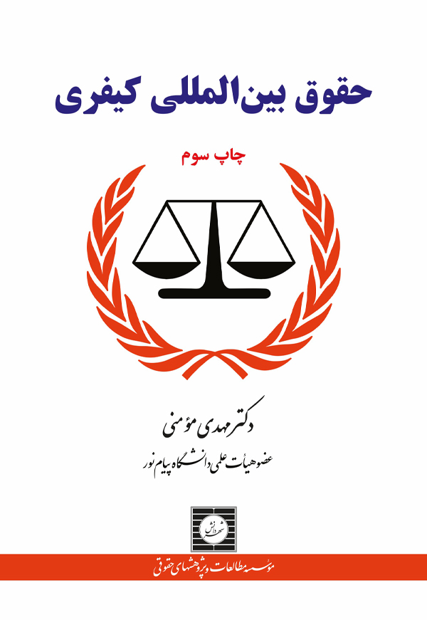 حقوق بین المللی کیفری مهدی مومنی(شهر دانش)