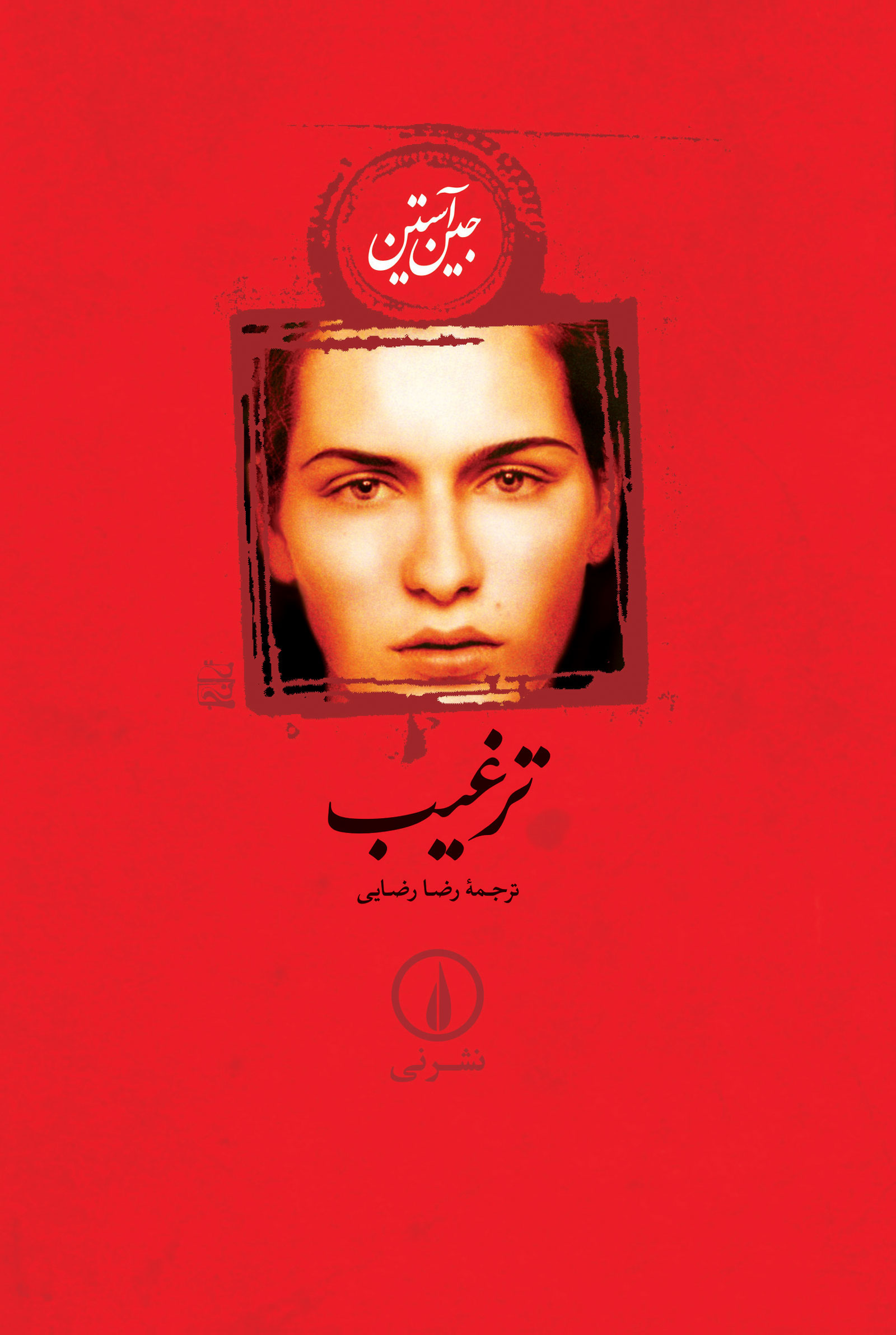 ترغیب جین آستین شومیز(نی)