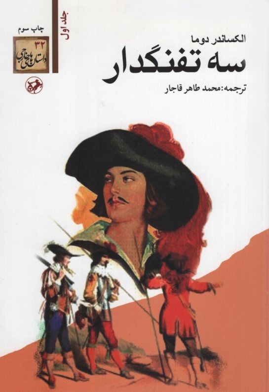 سه تفنگدار 5 جلدی الکساندردوما(امیرکبیر)