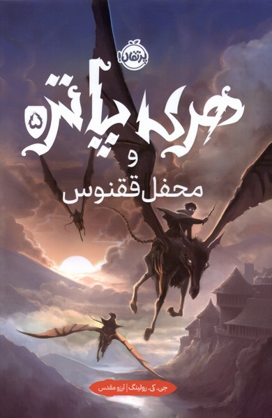 هری پاتر 5 و محفل ققنوس جی کی رولینگ شومیز(پرتقال)