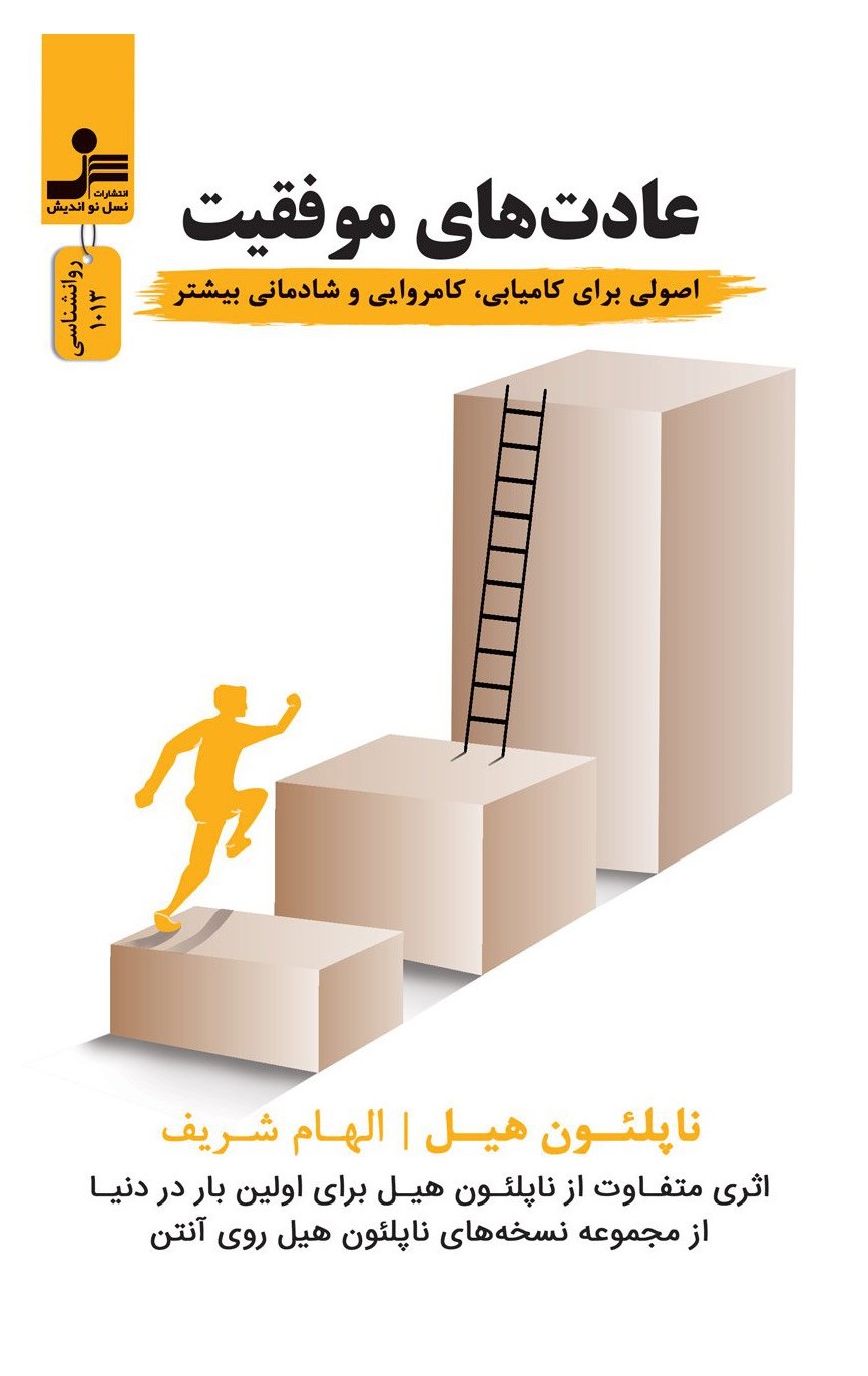 عادت های موفقیت ناپلئون هیل(نسل نواندیش)