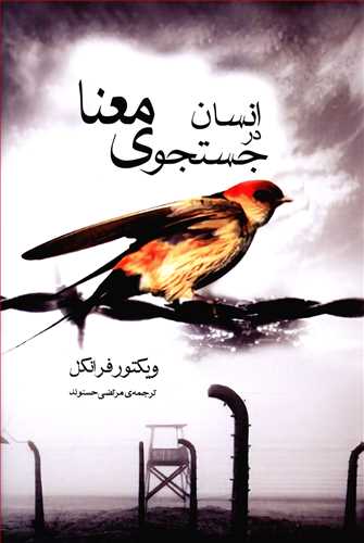 انسان در جستجوی معنا ویکتور فرانکل(آسو)