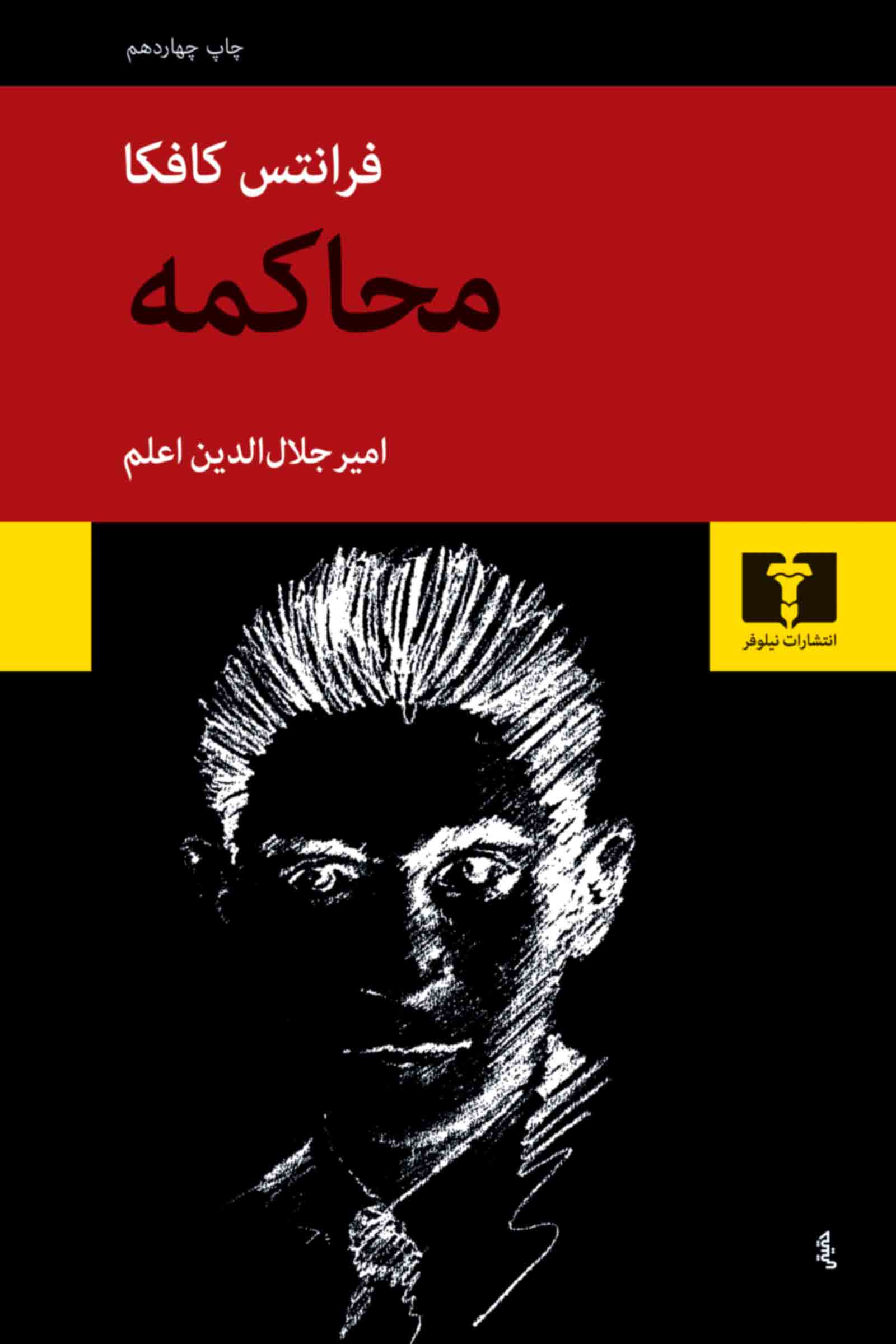 محاکمه فرانتس کافکا(نیلوفر)