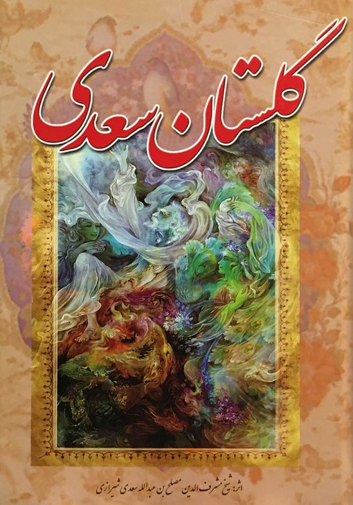 گلستان سعدی وزیری(آوای مهدیس)