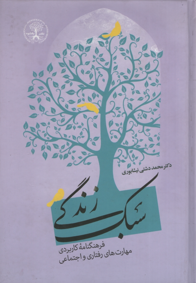سبک زندگی محمد دشتی نیشابوری(بشکوه)