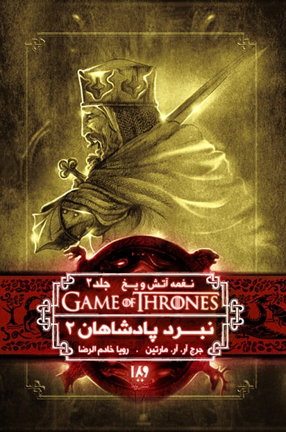 نغمه آتش و یخ 5 نبرد پادشاهان 2(نشر ویدا)