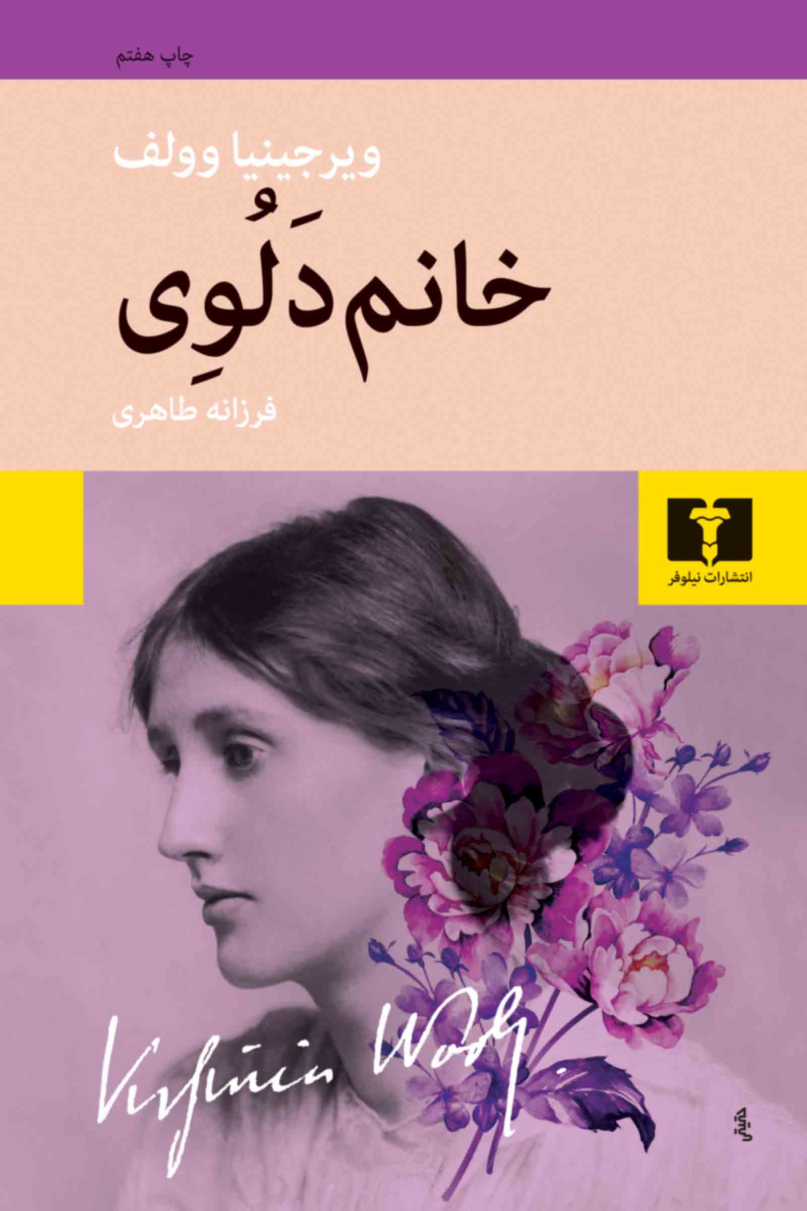 خانم دلوی ویرجینیا وولف(نیلوفر)