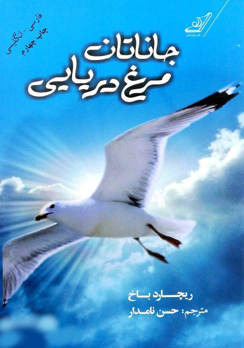جاناتان مرغ دریایی ریچارد باخ(کوله پشتی)