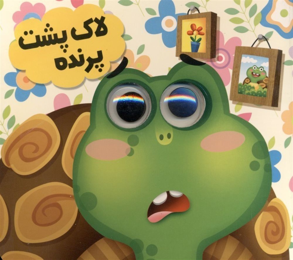 کتاب چشمی لاک پشت پرنده(انتظار مهر)