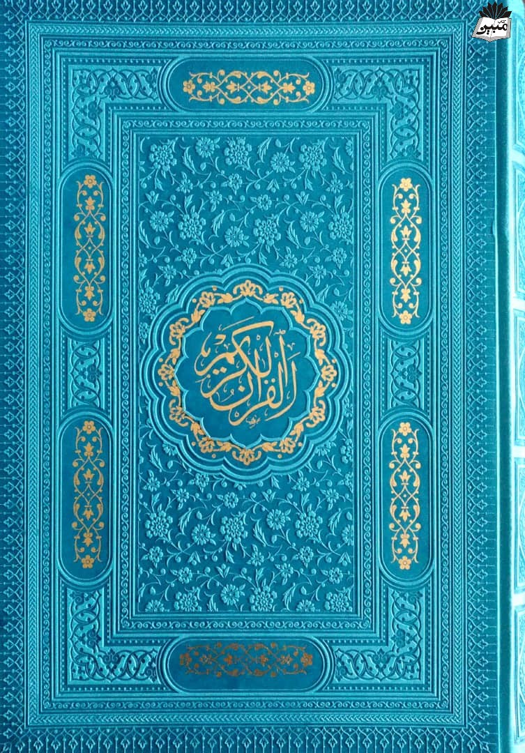 قرآن کریم وزیری چرم رنگی(پیام عدالت)