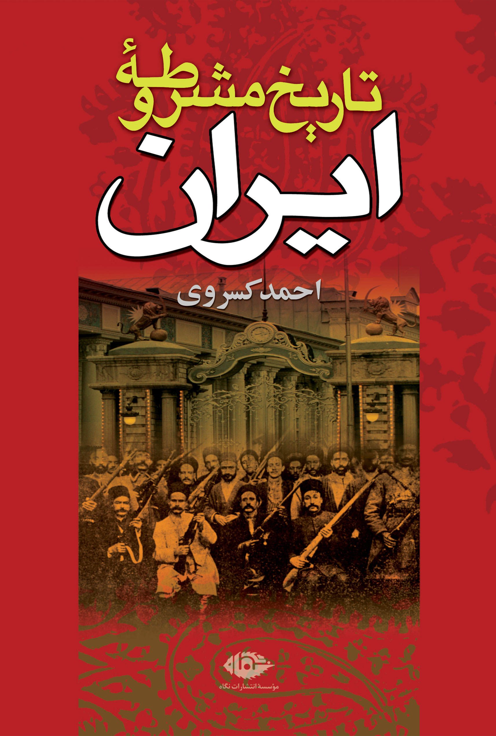 تاریخ مشروطه ایران کسروی(نگاه)