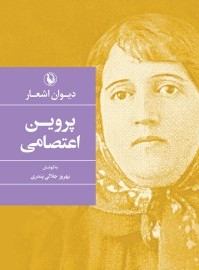 دیوان پروین اعتصامی جیبی یدالله جلالی پندری(مروارید)