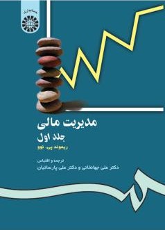 مدیریت مالی جلد 1 ریموند پی نوو 118(سمت)