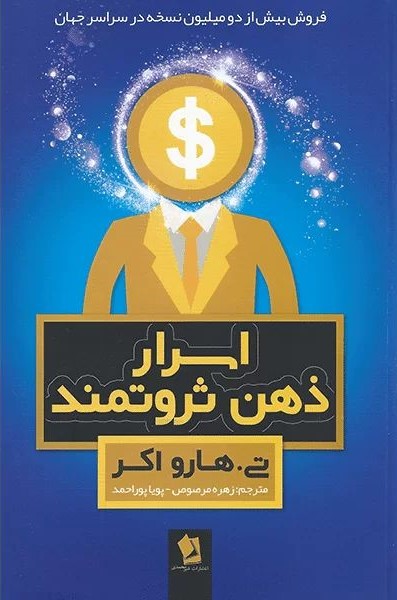 اسرار ذهن ثروتمند تی هارو اکر(شیر محمدی)