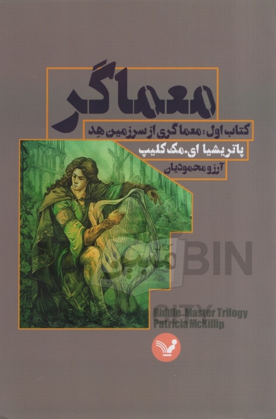 معماگر 1 معماگری از سرزمین هد(نشر کتابسرای تندیس)