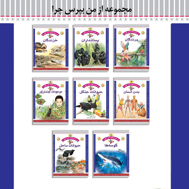 مجموعه 8 جلدی علمی از من بپرس چرا(عروج اندیشه)
