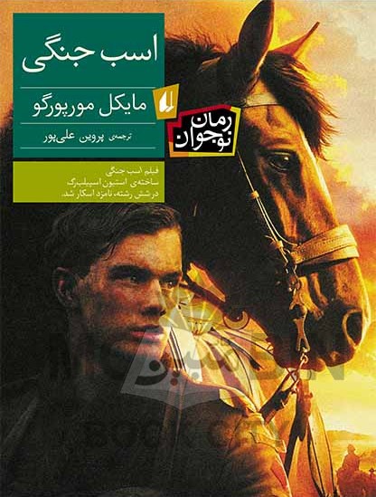 اسب جنگی مایکل مورپورگو(افق)