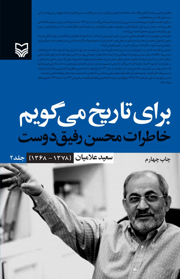 برای تاریخ می گویم خاطرات محسن رفیق دوست جلد دو(سوره مهر)