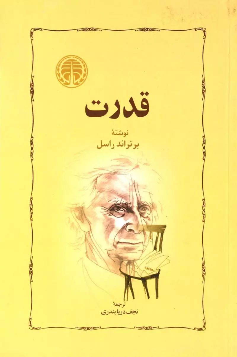 قدرت برتراند راسل(خوارزمی)
