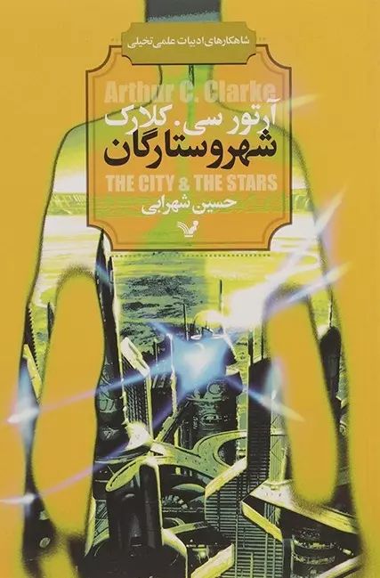 شهر و ستارگان آرتور سی کلارک(کتابسرای تندیس)