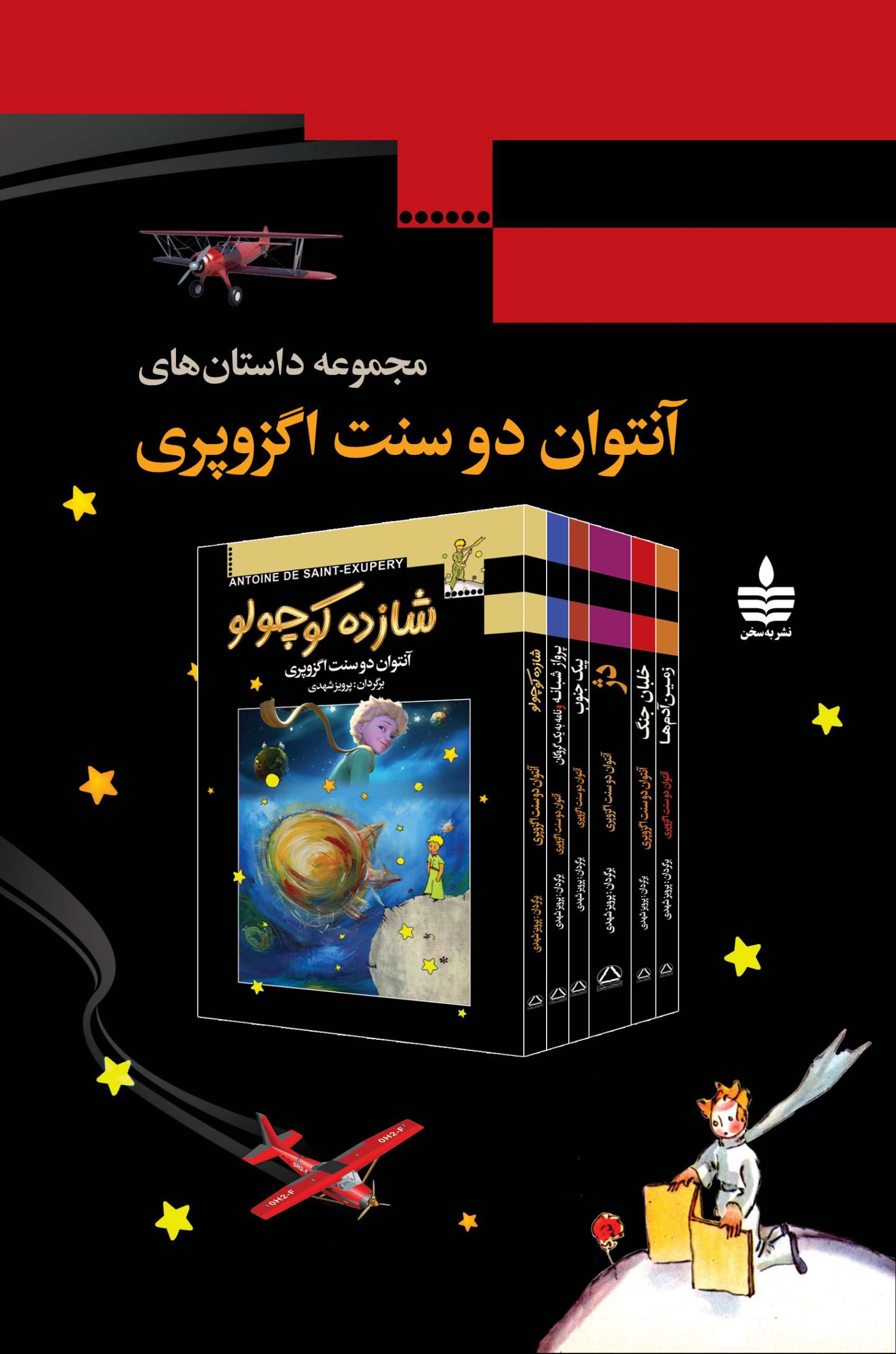 مجموعه داستان های آنتوان دوسنت اگزوپری 6 جلدی(مجید)