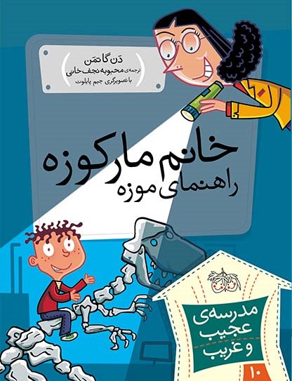 مدرسه عجیب و غریب 10 خانم مارکوزه دن گاتمن(افق)