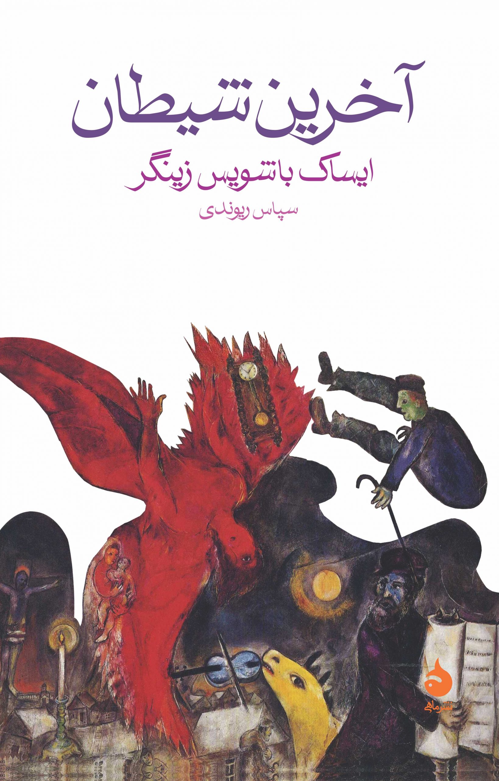 آخرین شیطان ایساک باشویس زینگر(ماهی)