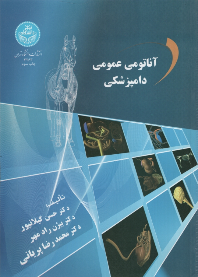 آناتومی عمومی دامپزشکی گیلانپور(دانشگاه تهران)