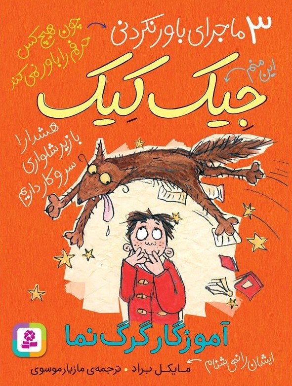 3 ماجرای باور نکردنی جیک کیک آموزگار گرگ نما(قدیانی)