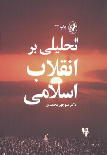 تحلیلی بر انقلاب اسلامی منوچهر محمدی(امیرکبیر)